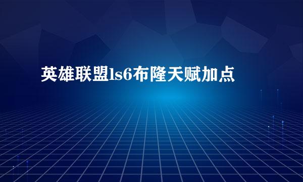 英雄联盟ls6布隆天赋加点