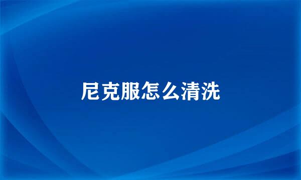 尼克服怎么清洗