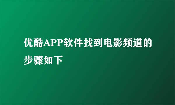 优酷APP软件找到电影频道的步骤如下