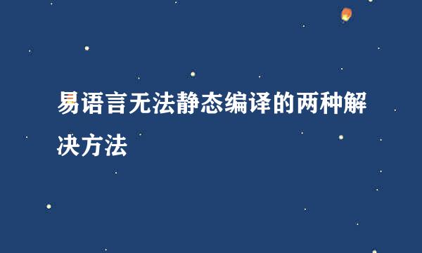 易语言无法静态编译的两种解决方法