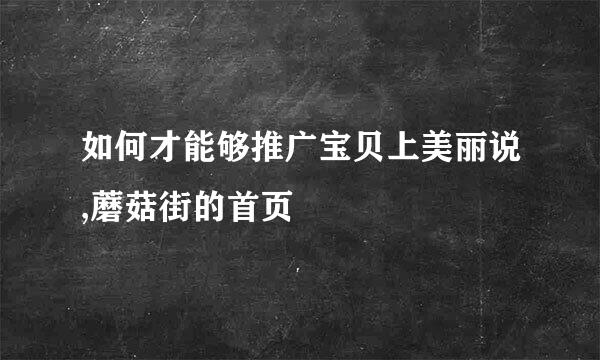 如何才能够推广宝贝上美丽说,蘑菇街的首页