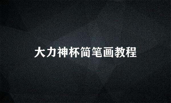 大力神杯简笔画教程