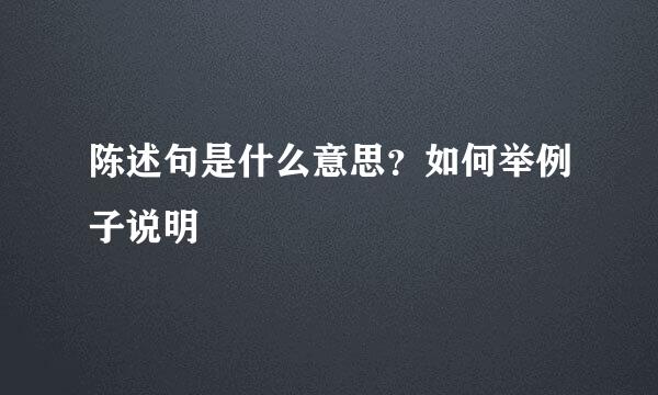 陈述句是什么意思？如何举例子说明