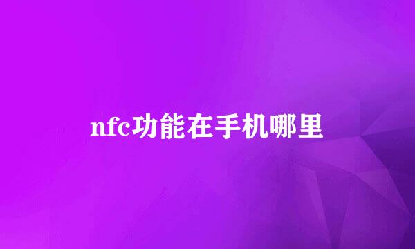 nfc功能在手机哪里