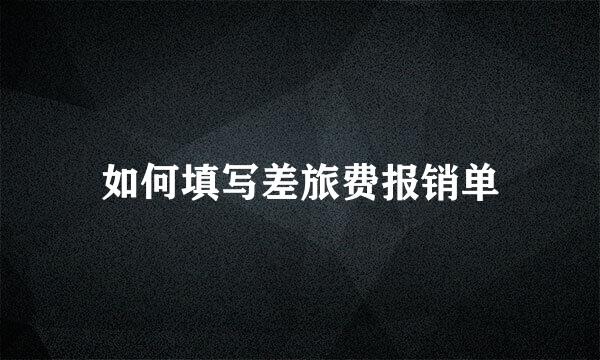 如何填写差旅费报销单
