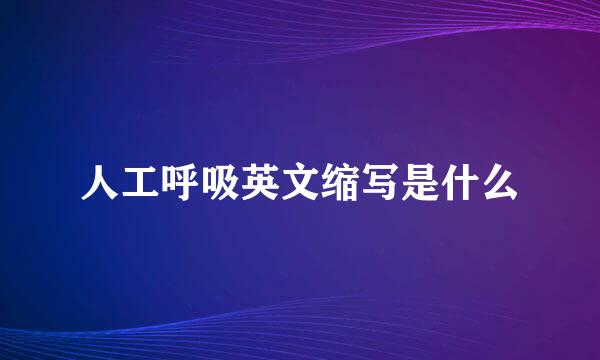 人工呼吸英文缩写是什么