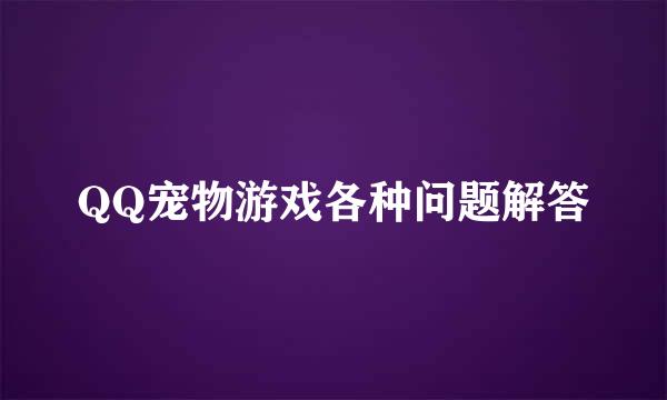 QQ宠物游戏各种问题解答