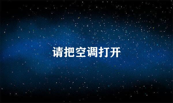 请把空调打开