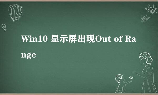 Win10 显示屏出现Out of Range