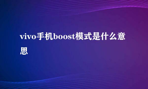 vivo手机boost模式是什么意思