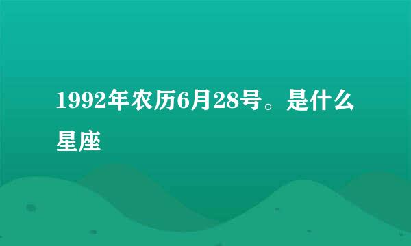 1992年农历6月28号。是什么星座