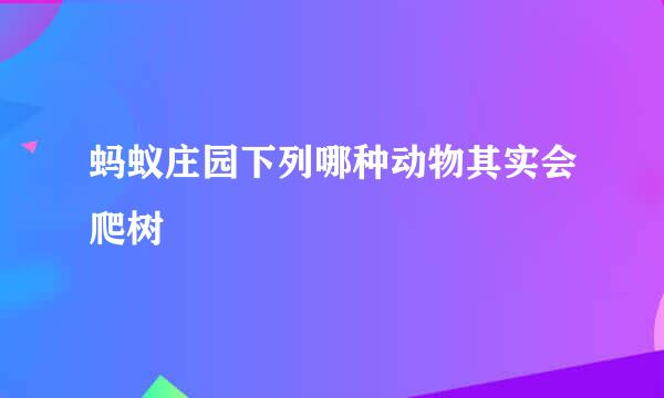 蚂蚁庄园下列哪种动物其实会爬树