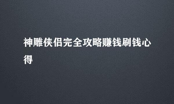 神雕侠侣完全攻略赚钱刷钱心得