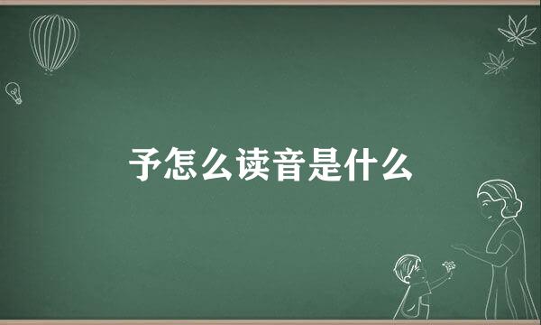 予怎么读音是什么