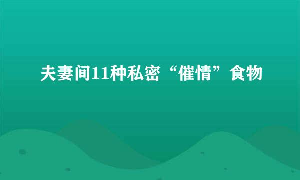 夫妻间11种私密“催情”食物