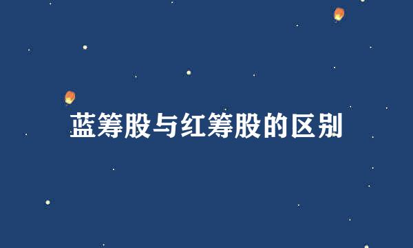 蓝筹股与红筹股的区别