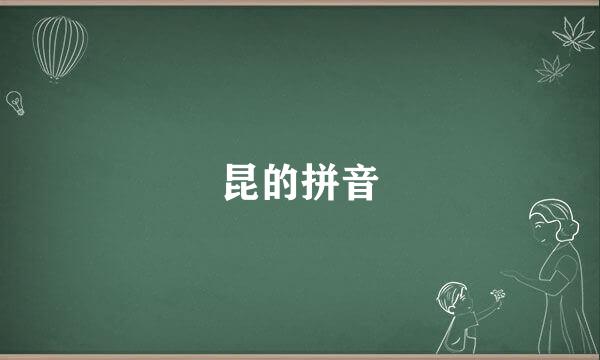 昆的拼音