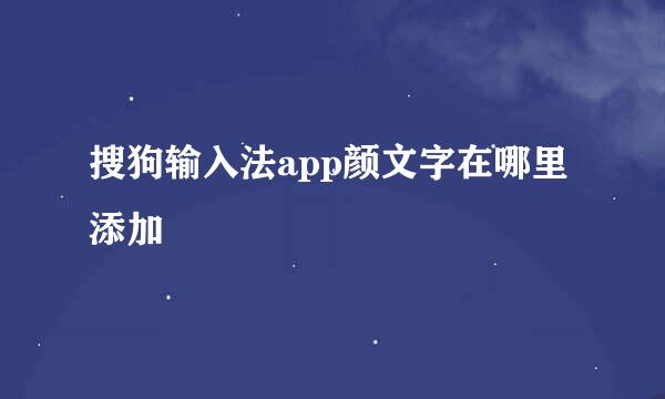 搜狗输入法app颜文字在哪里添加