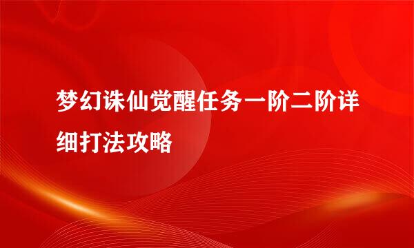 梦幻诛仙觉醒任务一阶二阶详细打法攻略