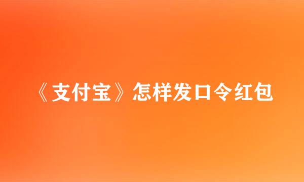 《支付宝》怎样发口令红包