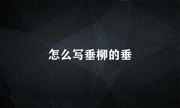 怎么写垂柳的垂