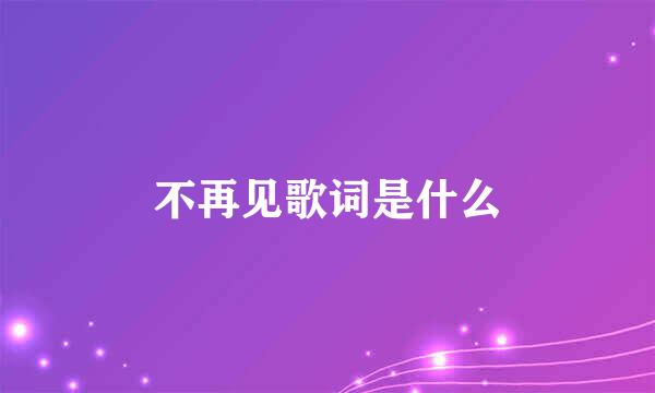 不再见歌词是什么