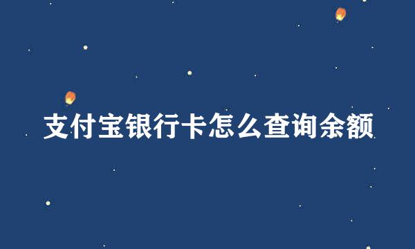 支付宝银行卡怎么查询余额