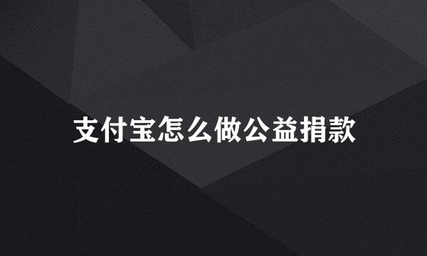 支付宝怎么做公益捐款