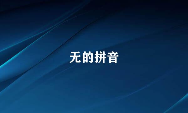 无的拼音
