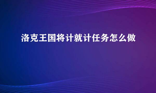 洛克王国将计就计任务怎么做