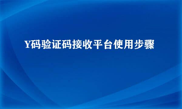Y码验证码接收平台使用步骤