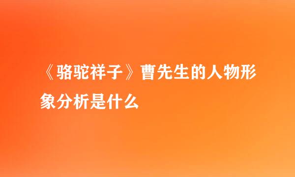 《骆驼祥子》曹先生的人物形象分析是什么
