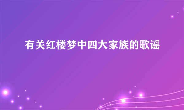 有关红楼梦中四大家族的歌谣