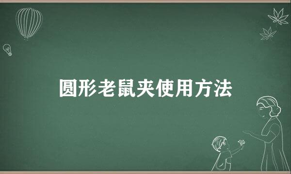 圆形老鼠夹使用方法