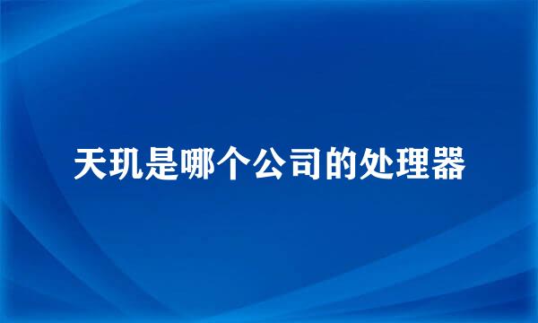 天玑是哪个公司的处理器
