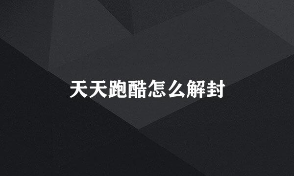 天天跑酷怎么解封
