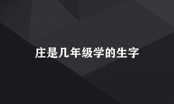 庄是几年级学的生字