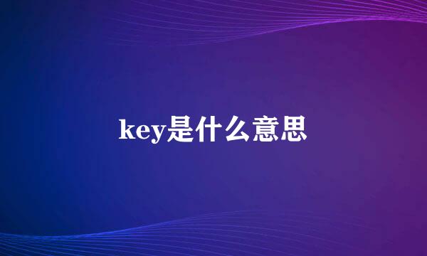 key是什么意思