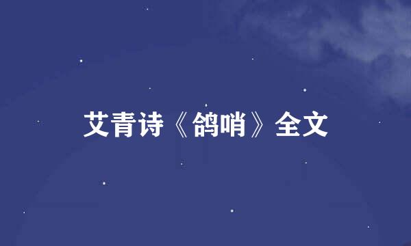 艾青诗《鸽哨》全文