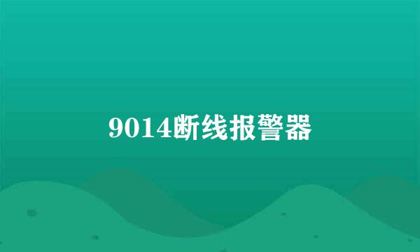 9014断线报警器