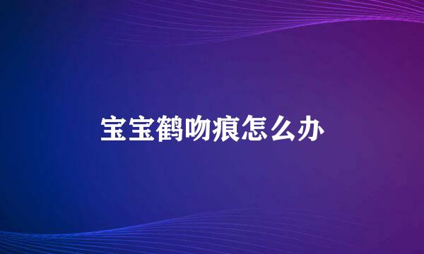 宝宝鹤吻痕怎么办