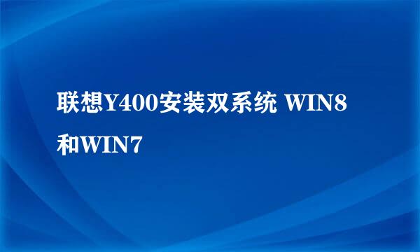 联想Y400安装双系统 WIN8 和WIN7
