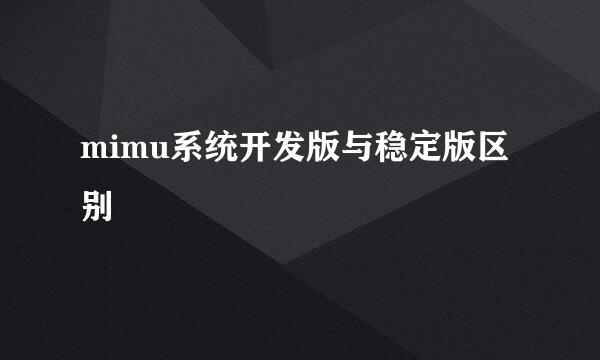 mimu系统开发版与稳定版区别