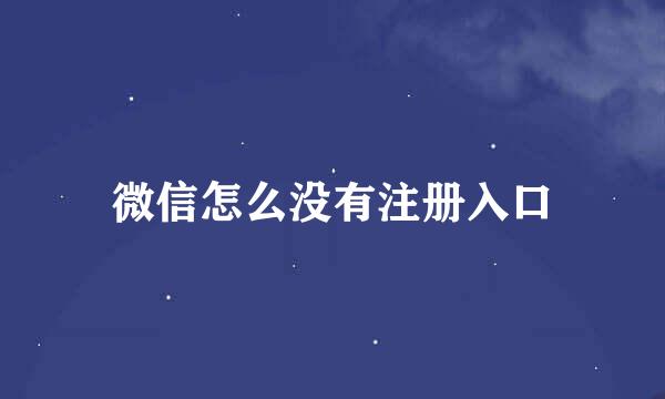微信怎么没有注册入口