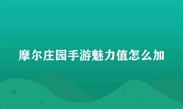 摩尔庄园手游魅力值怎么加