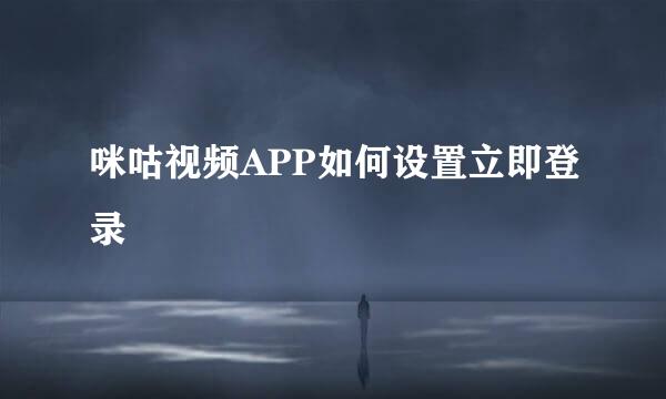 咪咕视频APP如何设置立即登录