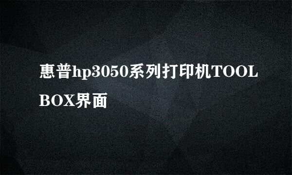 惠普hp3050系列打印机TOOLBOX界面