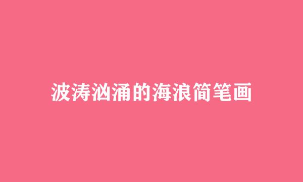 波涛汹涌的海浪简笔画