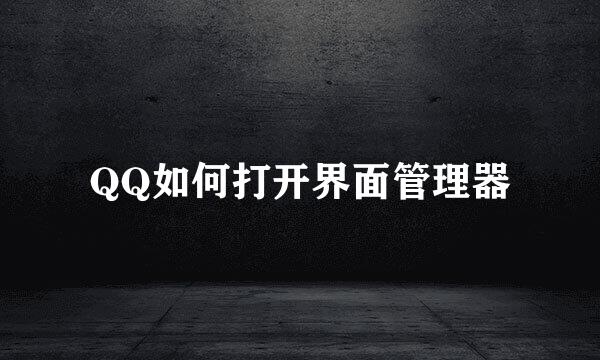 QQ如何打开界面管理器