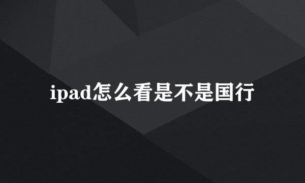 ipad怎么看是不是国行